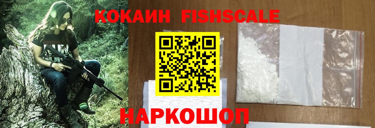 КОКАИН FishScale  Вход с VPN  Туапсе  Cocaine Fish Scale 