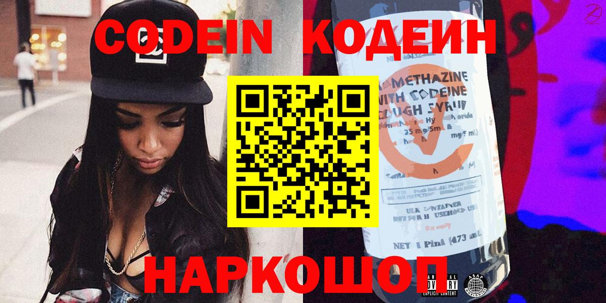 Codein напиток Lean (лин) Туапсе